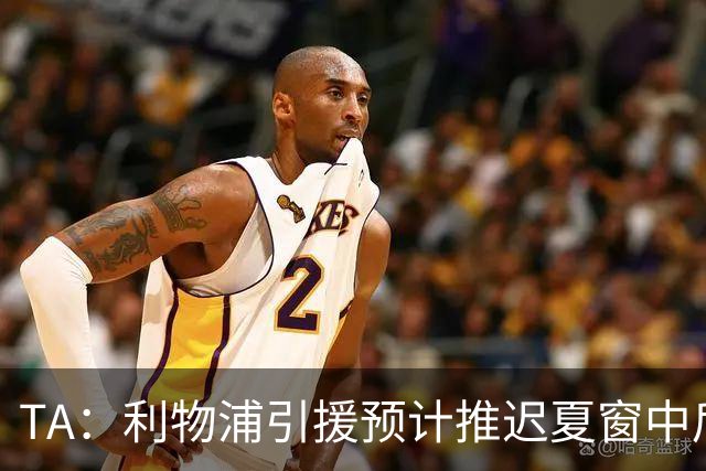 TA：利物浦引援预计推迟夏窗中后期 努涅斯和萨拉赫都不可能回归